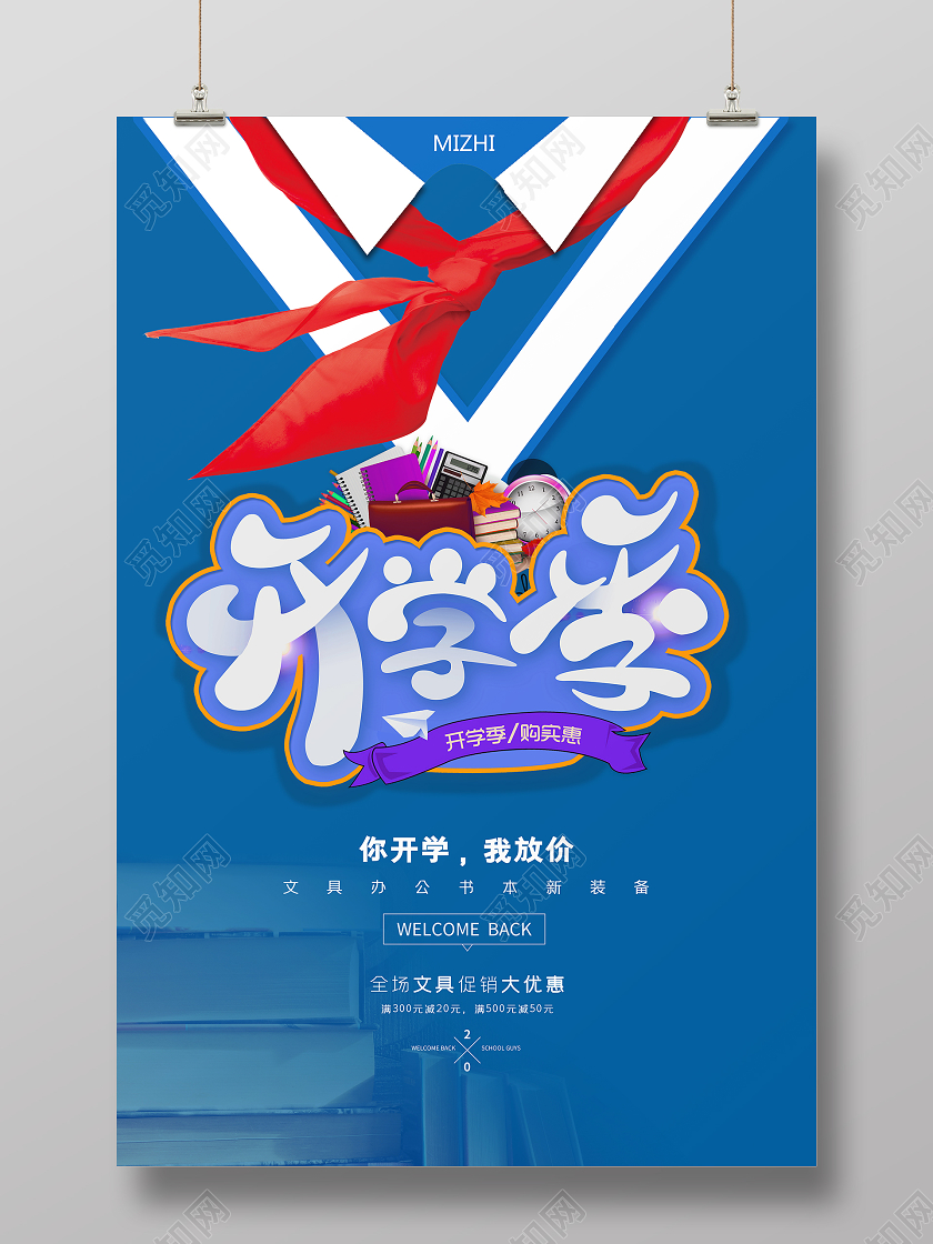 蓝色简约你开学我放价开学季海报开学季海报1