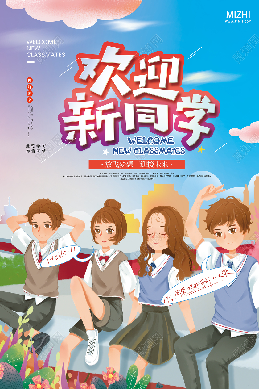 蓝紫插画欢迎新同学迎接未来开学迎新海报