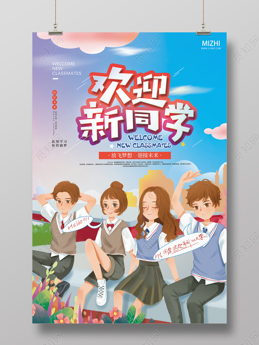 蓝紫插画欢迎新同学迎接未来开学迎新海报