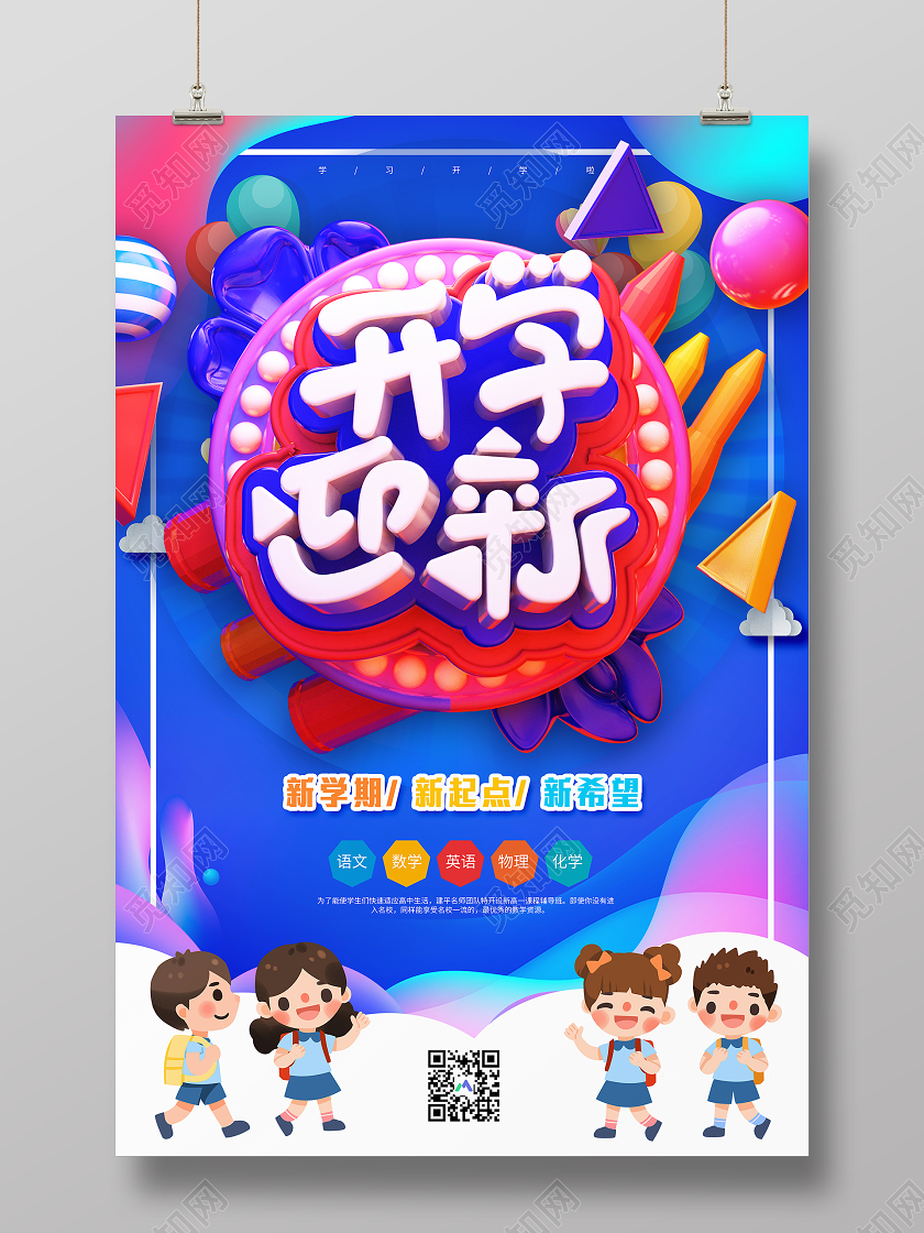 蓝色大气开学迎新新学期新起点宣传海报