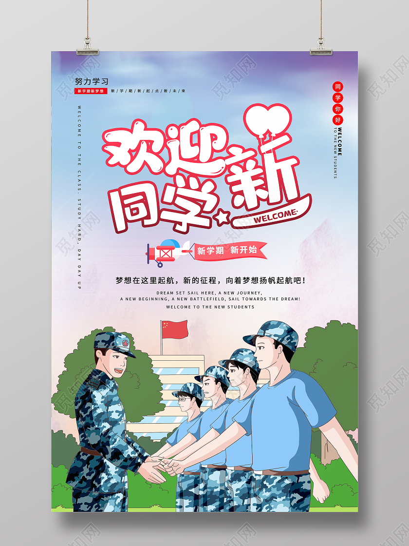 开学军训蓝色手绘欢迎新同学军训开学迎新海报