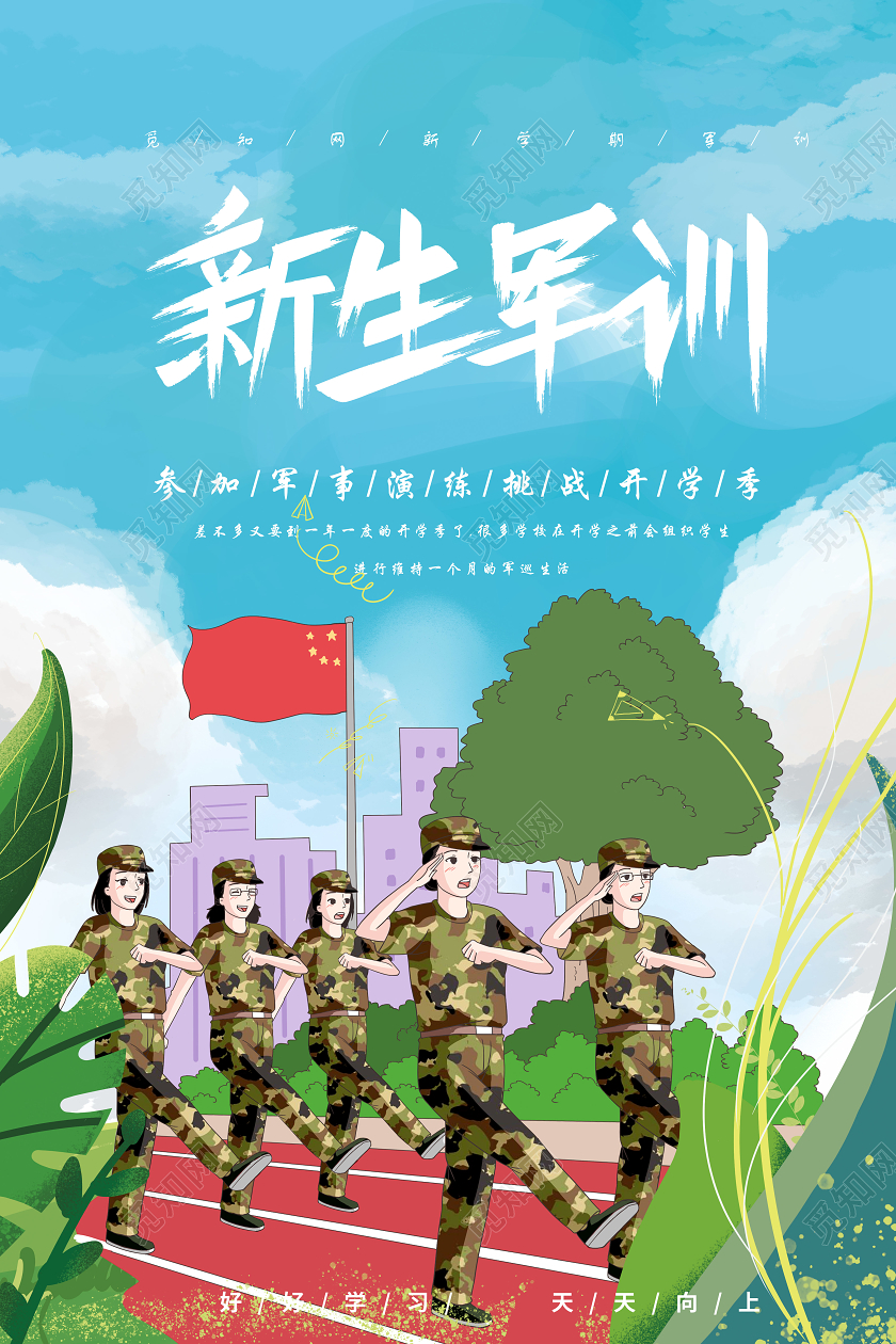蓝色卡通新生军训开学军训海报
