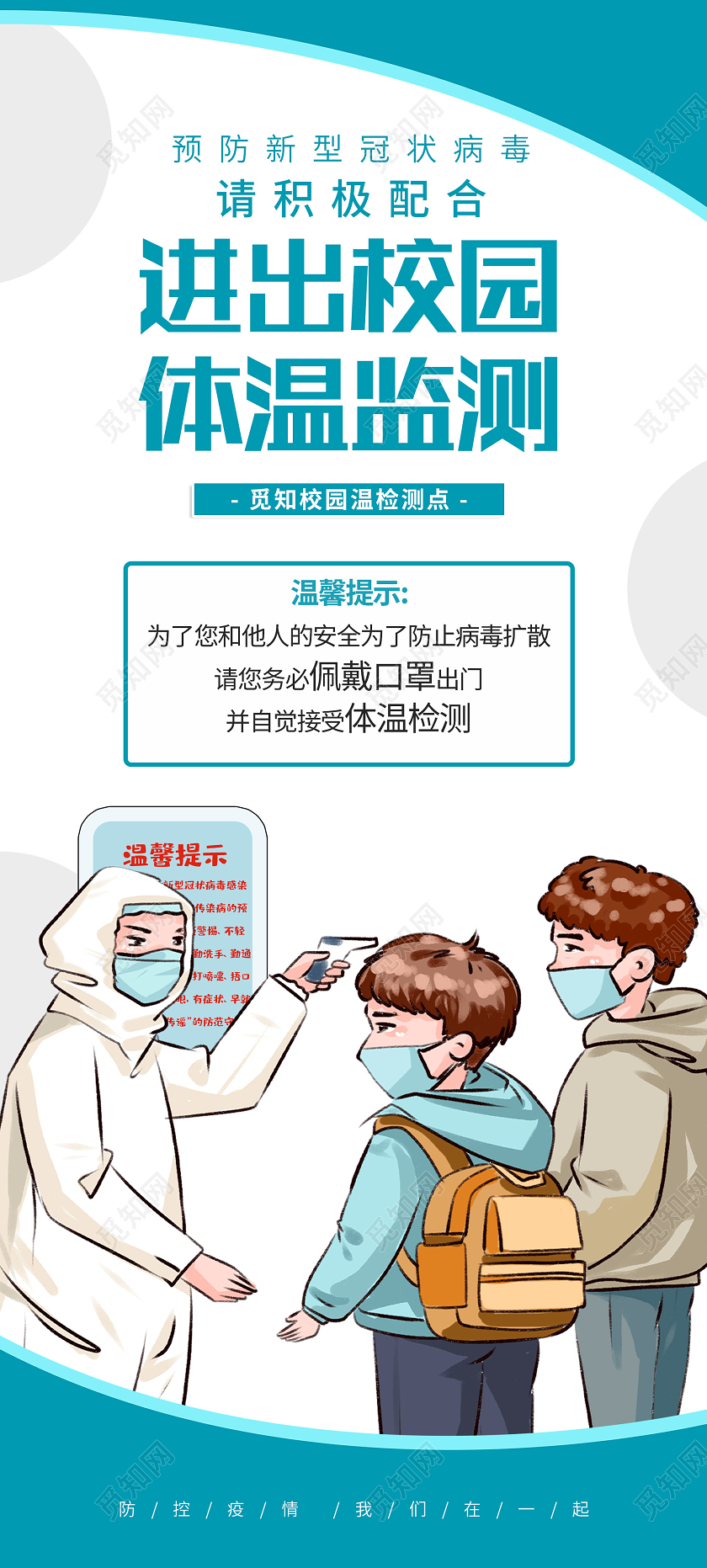 蓝色插画进出校园体温监测预防新型冠状病毒展架易拉宝校园防疫情展架
