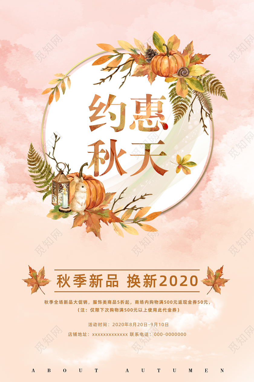 粉色小清新约惠秋天促销海报