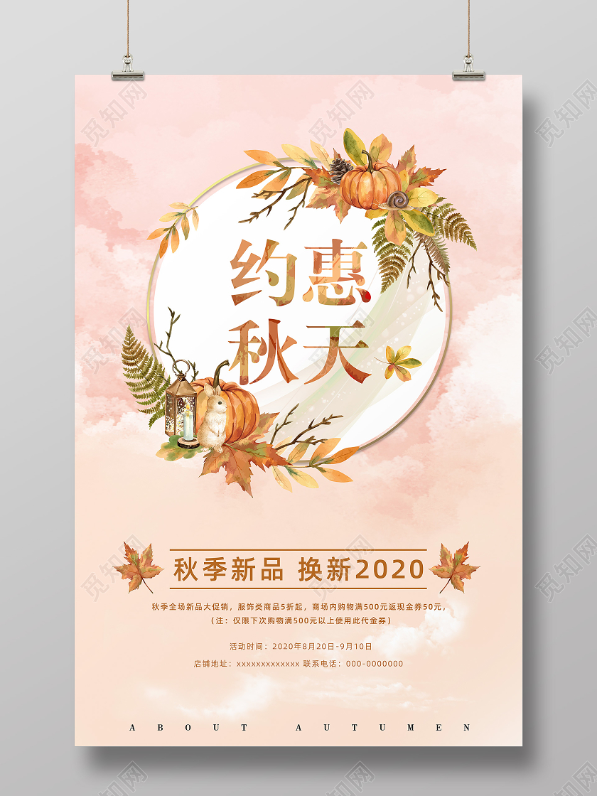 粉色小清新约惠秋天促销海报