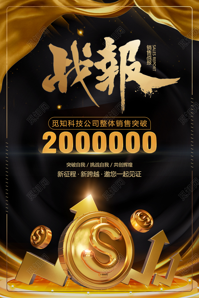 黑金背景大气销售业绩喜报战报宣传海报