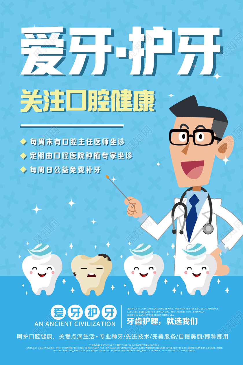 蓝色卡通爱牙护牙爱牙日920爱牙日节日海报