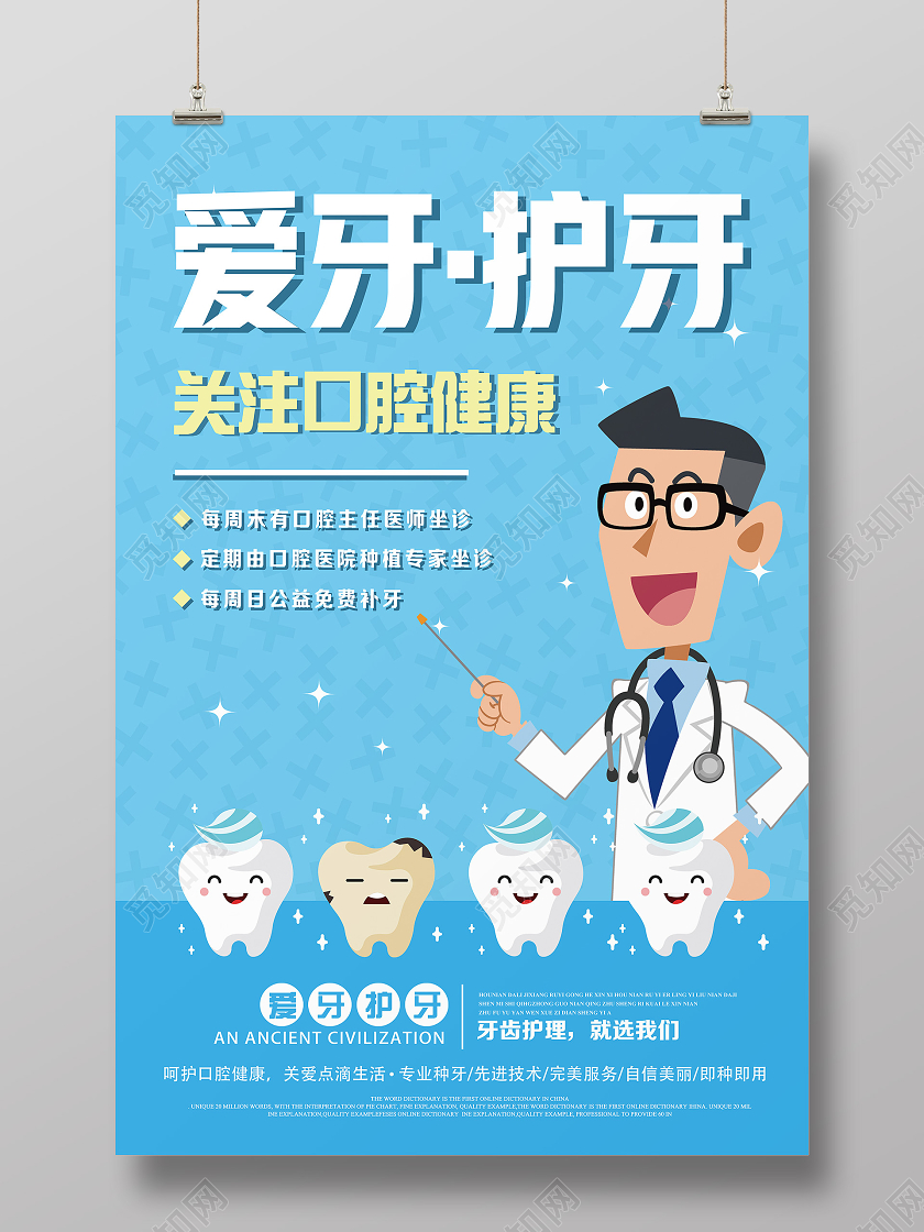 蓝色卡通爱牙护牙爱牙日920爱牙日节日海报