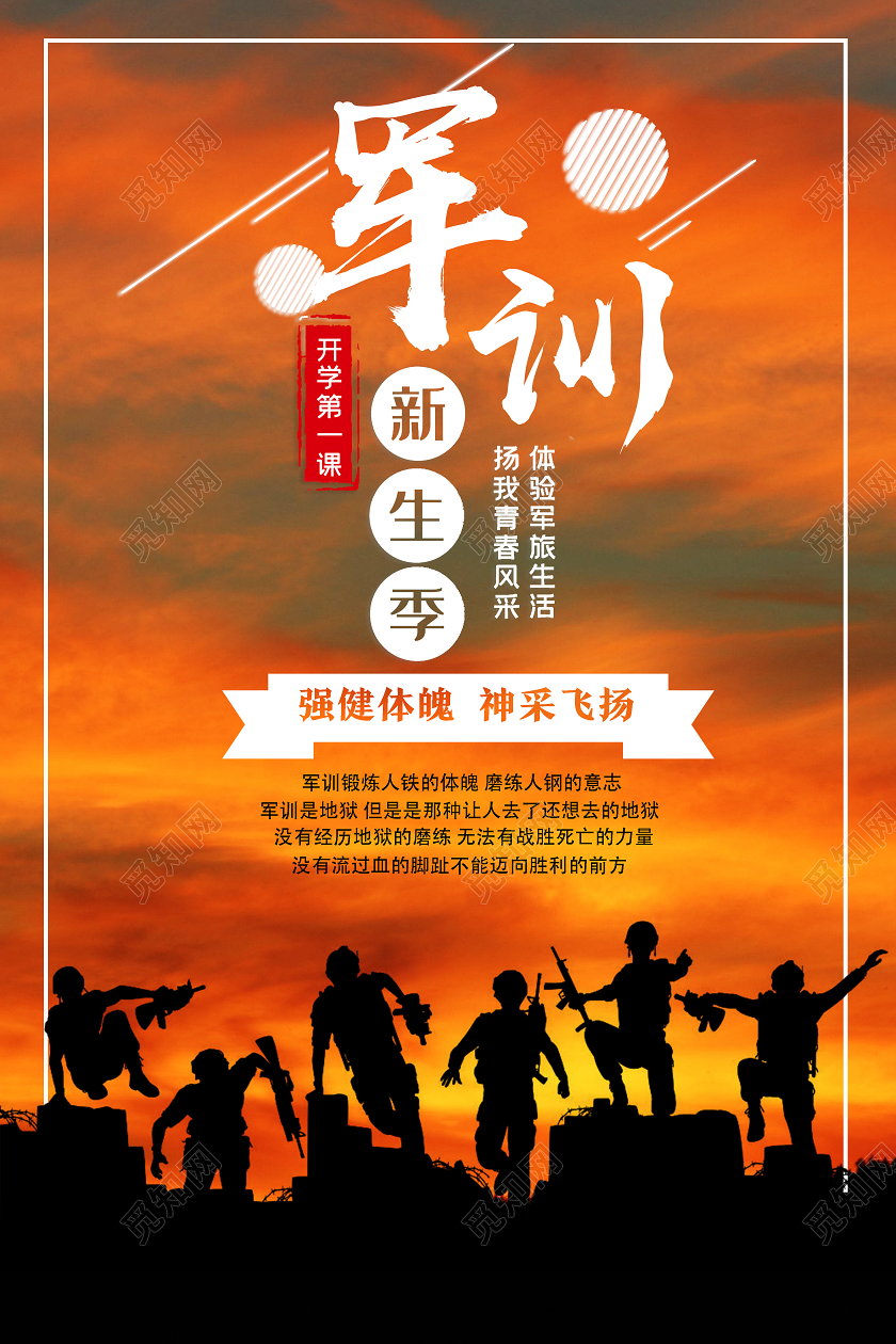 开学军训黄色创意军训新生季军训节日海报