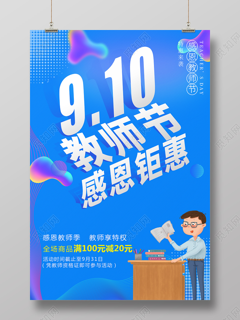 910教师节感恩钜惠促销节日海报教师节促销节日