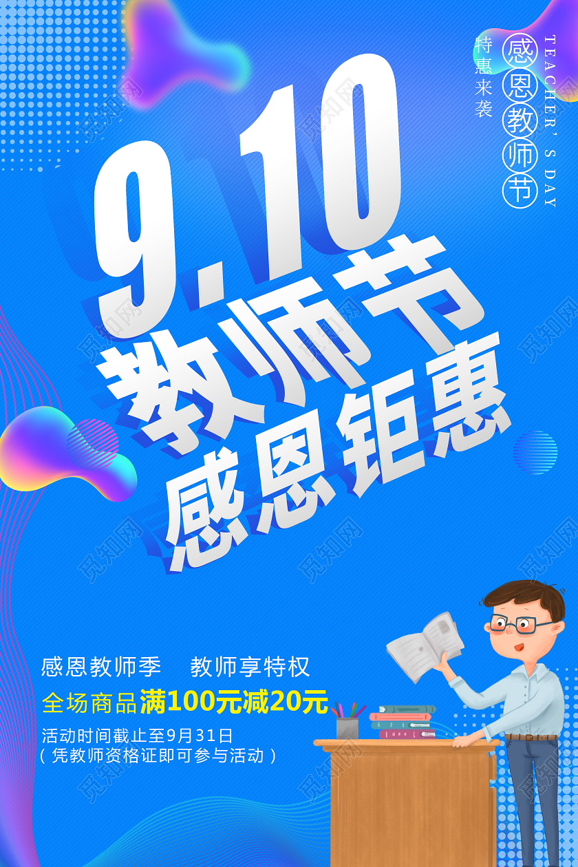 910教师节感恩钜惠促销节日海报教师节促销节日