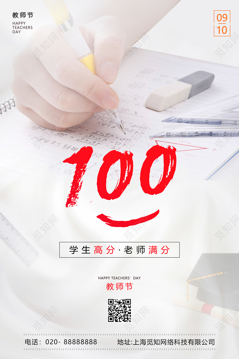 白色创意试卷背景教师节节日海报