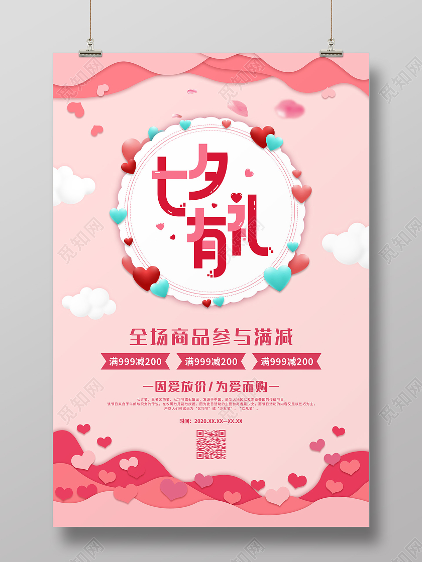 粉红色剪纸风爱心七夕有礼七夕节日满减促销海报