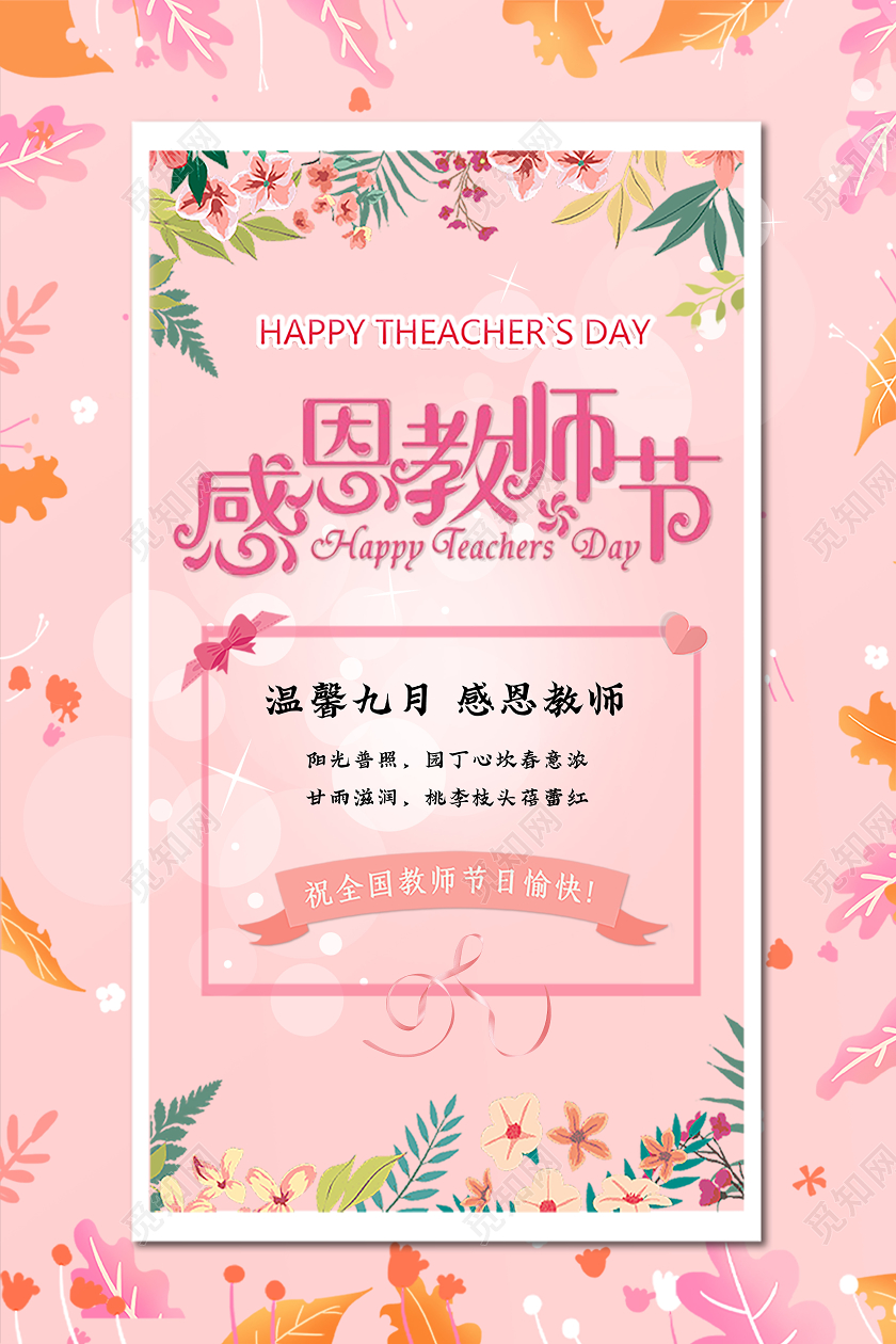 粉色小清新感恩教师节海报