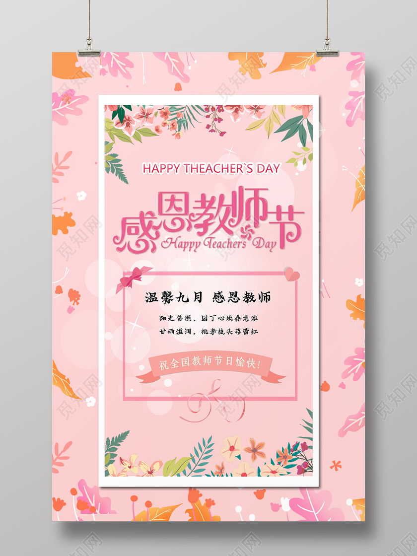 粉色小清新感恩教师节海报