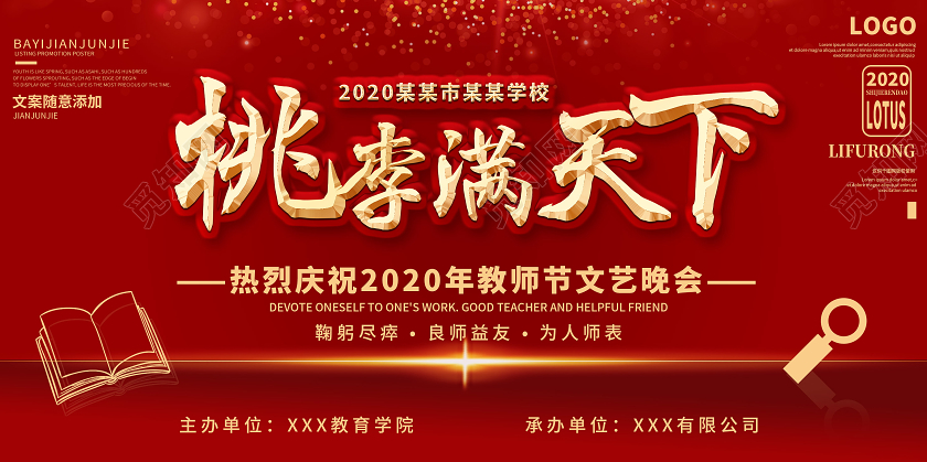 红色简约教师节晚会节日桃李满天下9月10号教师节宣传展板
