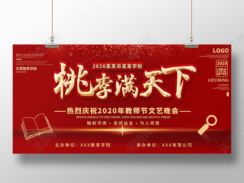 红色简约教师节晚会节日桃李满天下9月10号教师节宣传展板