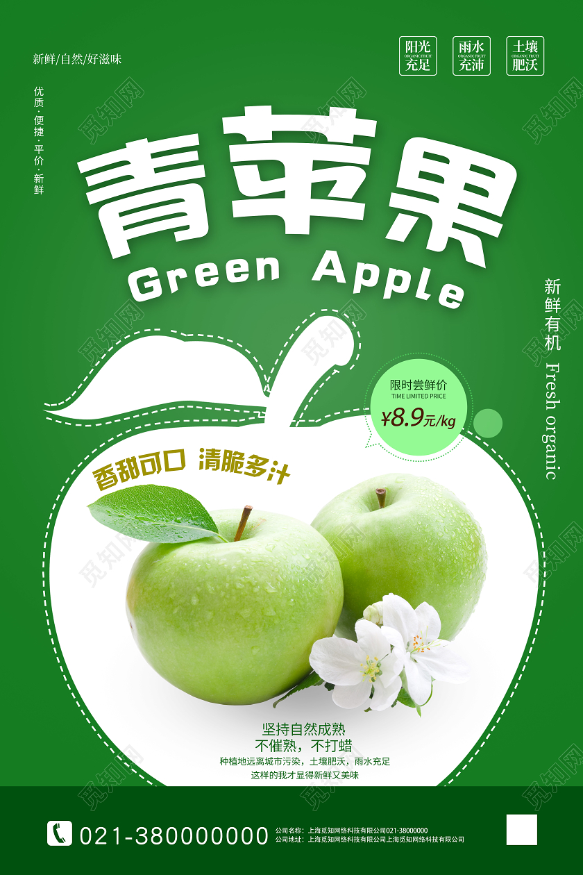 绿色简约青苹果苹果秋天水果海报