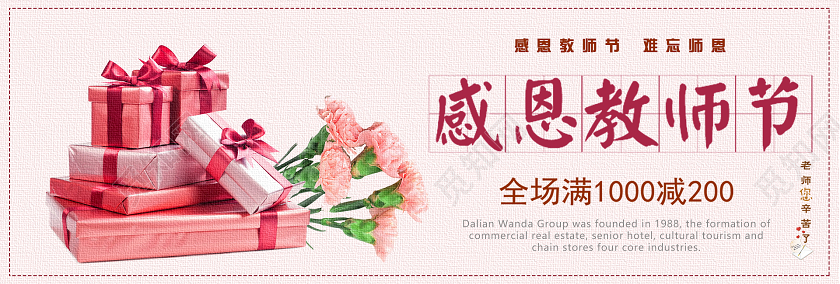 粉色简约感恩教师节教师节banner