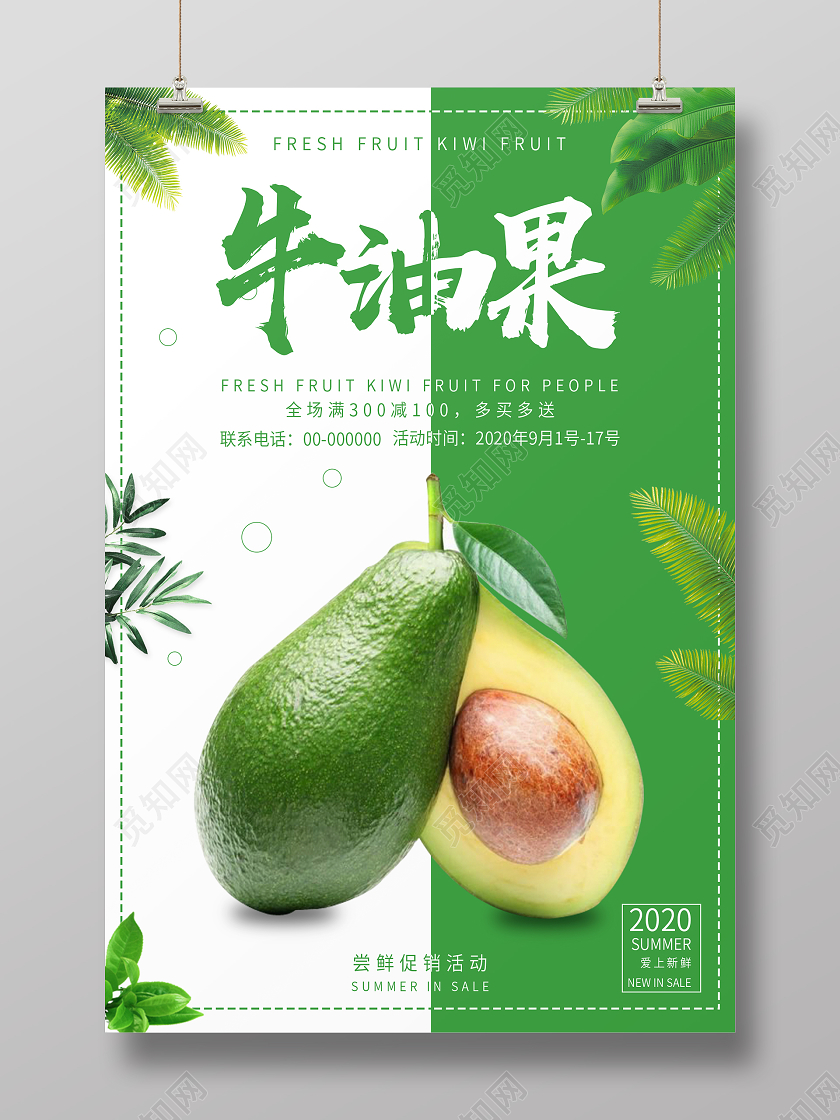 绿色清新简约秋季水果牛油果海报牛油果秋天水果