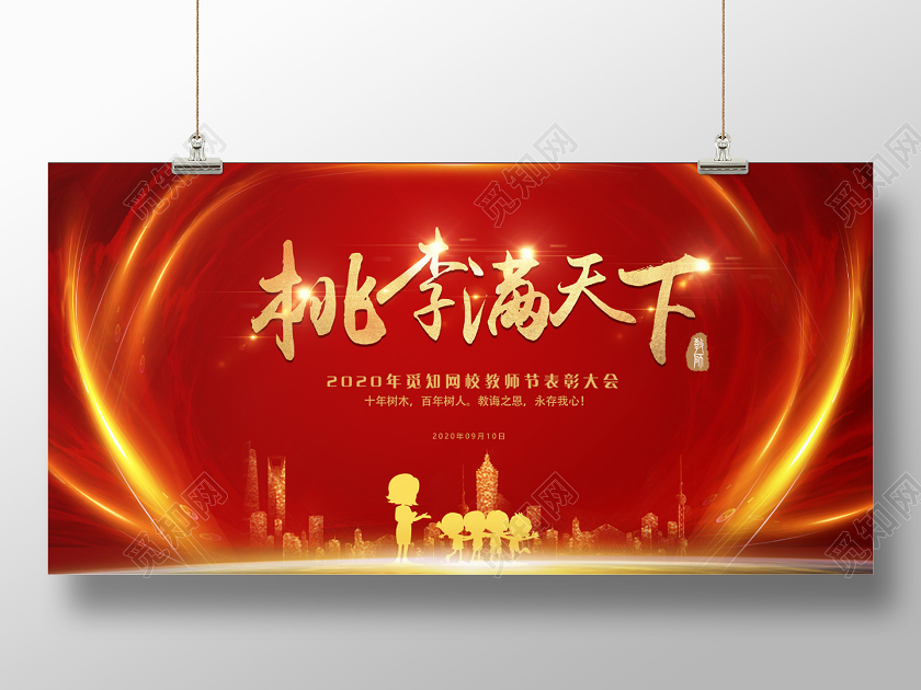 红金大气高端教师节表彰大会展板背景