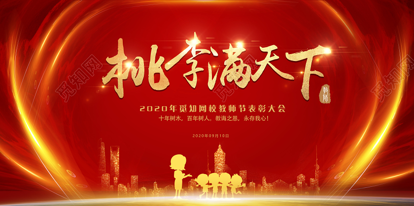 红金大气高端教师节表彰大会展板背景