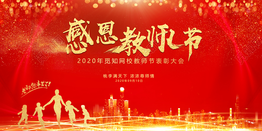 红金大气教师节表彰大会展板背景
