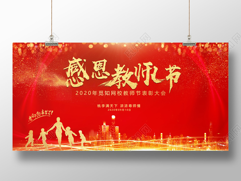 红金大气教师节表彰大会展板背景