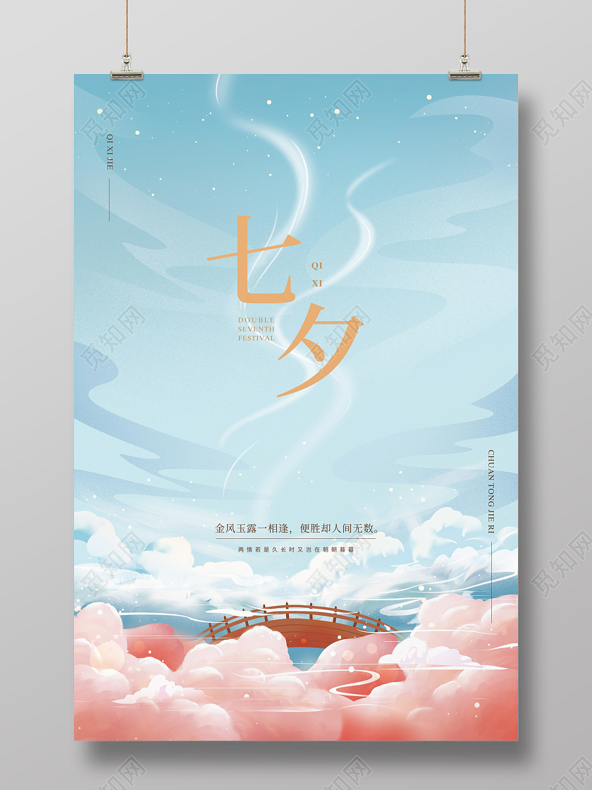 蓝色清新手绘天空云朵七夕节日海报
