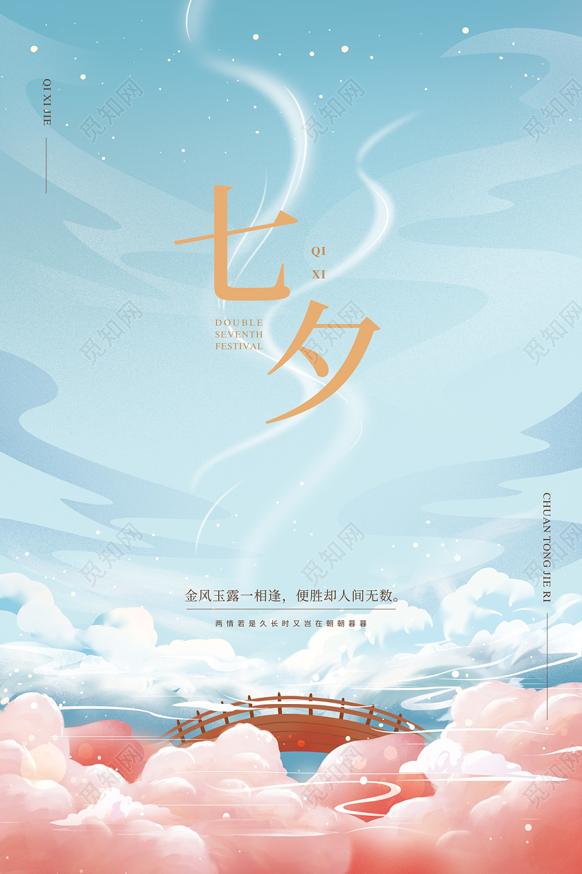 蓝色清新手绘天空云朵七夕节日海报