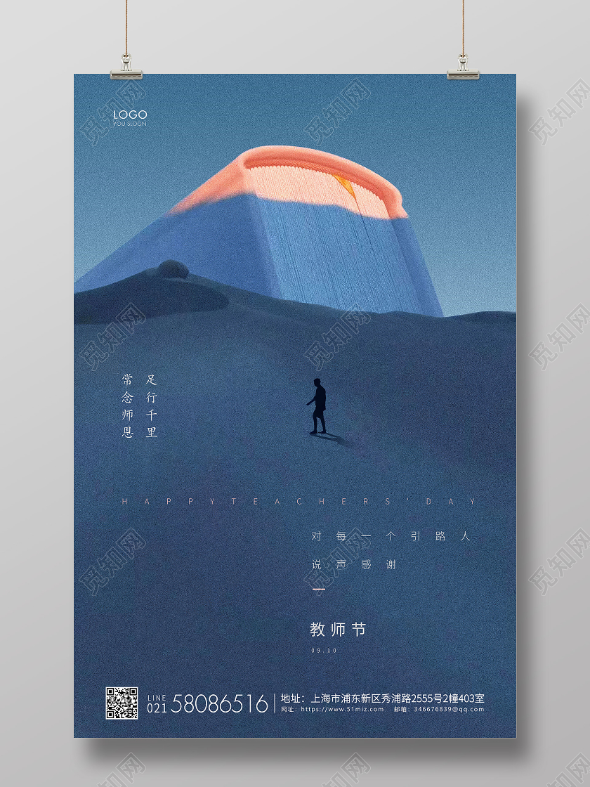 蓝色简约教师节教师宣传海报