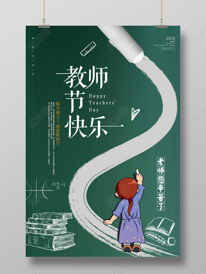教师节快乐教师节宣传海报