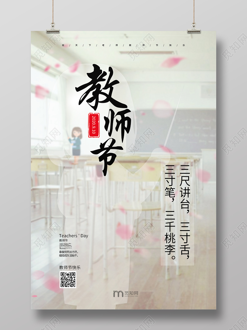 白色清新简约教室教师节节日快乐宣传海报