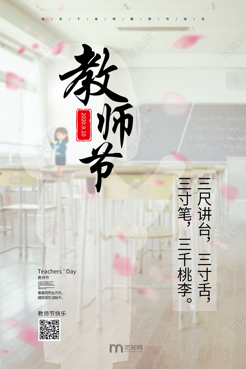 白色清新简约教室教师节节日快乐宣传海报