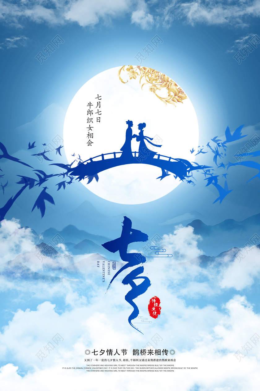 蓝色七夕情人节宣传海报