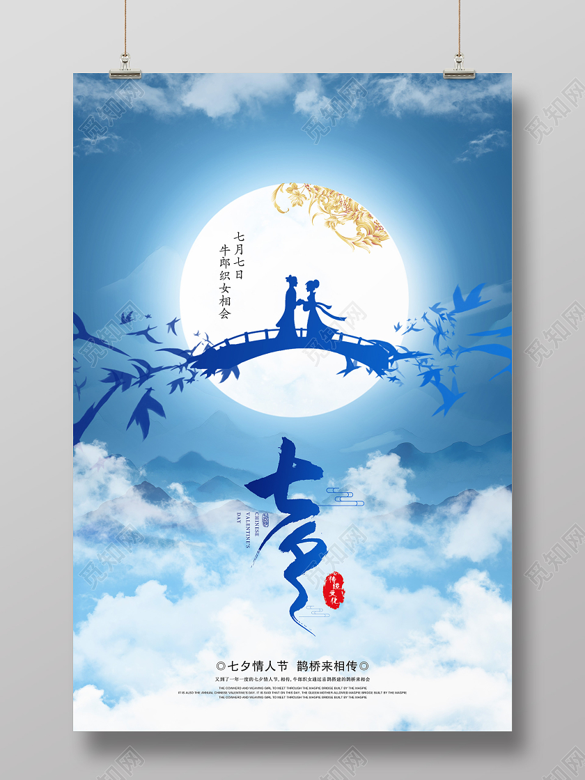 蓝色七夕情人节宣传海报