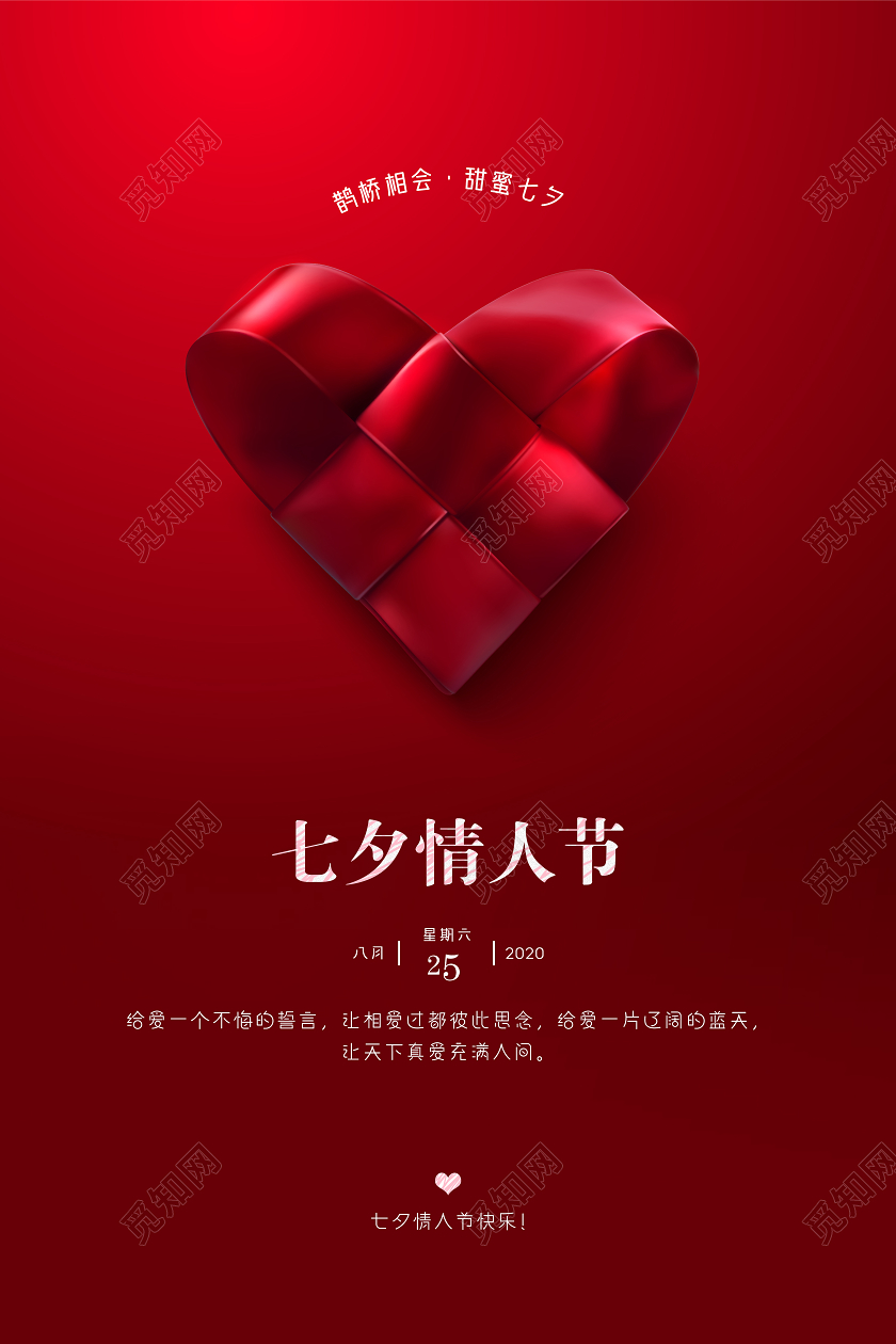 红色高档七夕情人节宣传贺卡海报