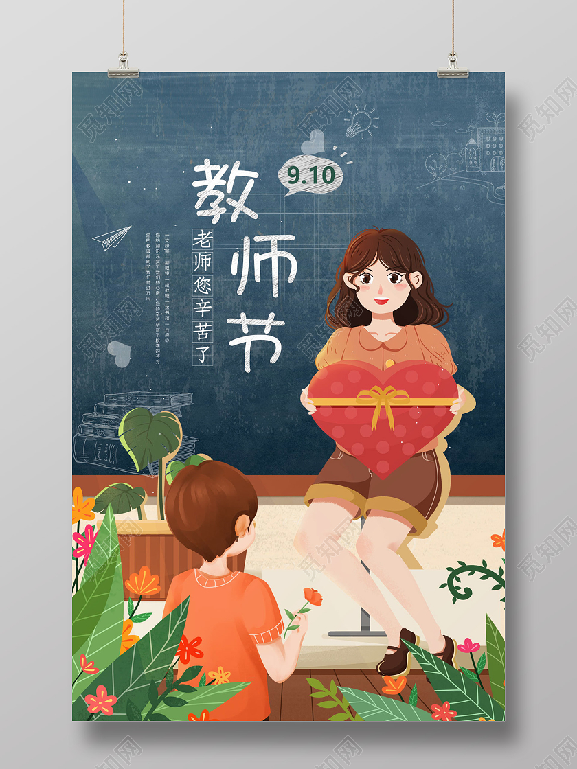 橙色插画简约教师节教师节海报