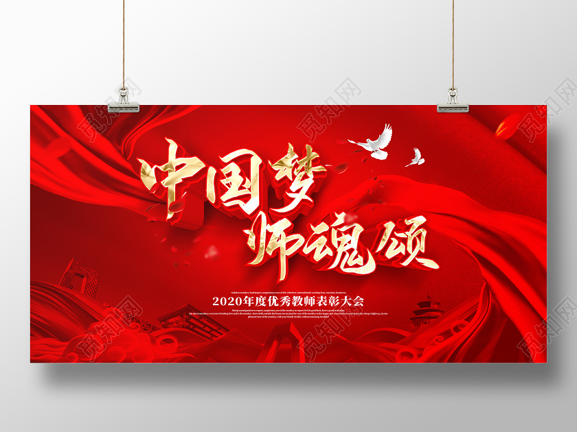 红色大气立体教师节表彰大会宣传展板
