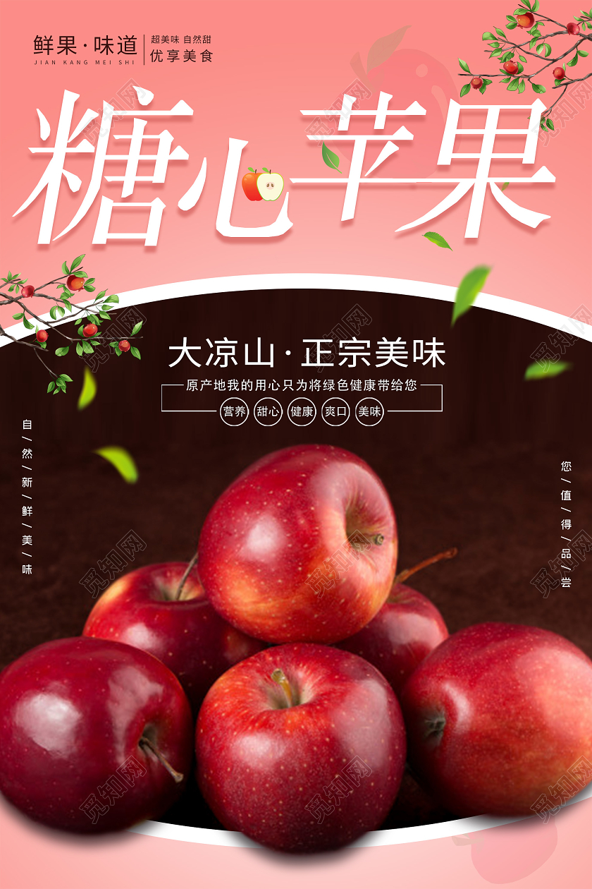 粉色简约糖心苹果新鲜水果海报苹果秋天水果