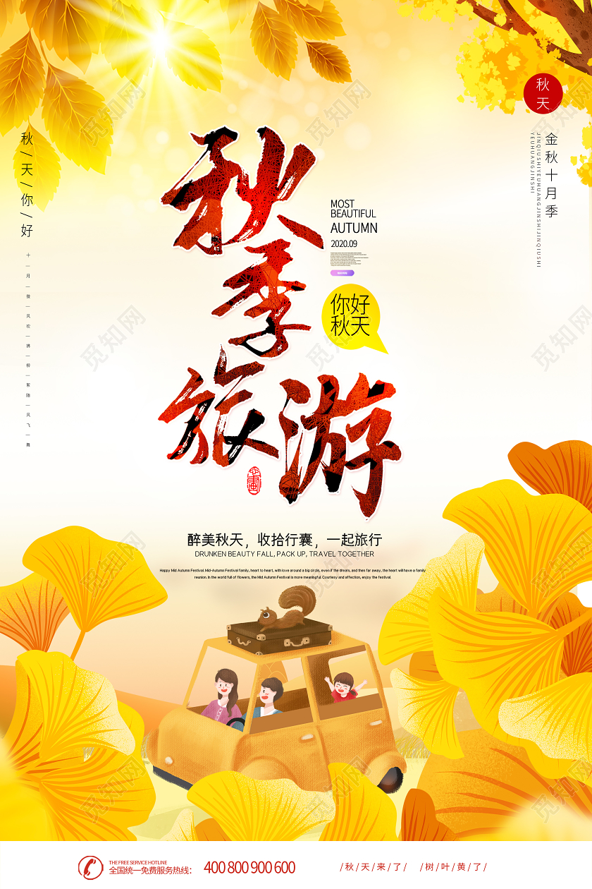 秋天旅游秋游宣传双面海报