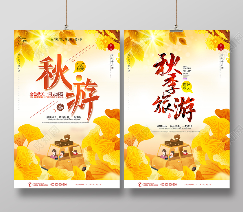 秋天旅游秋游宣传双面海报