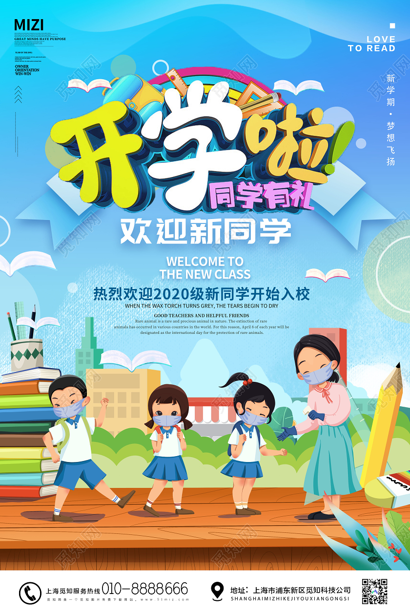 蓝色插画开学啦欢迎新同学开学迎新海报