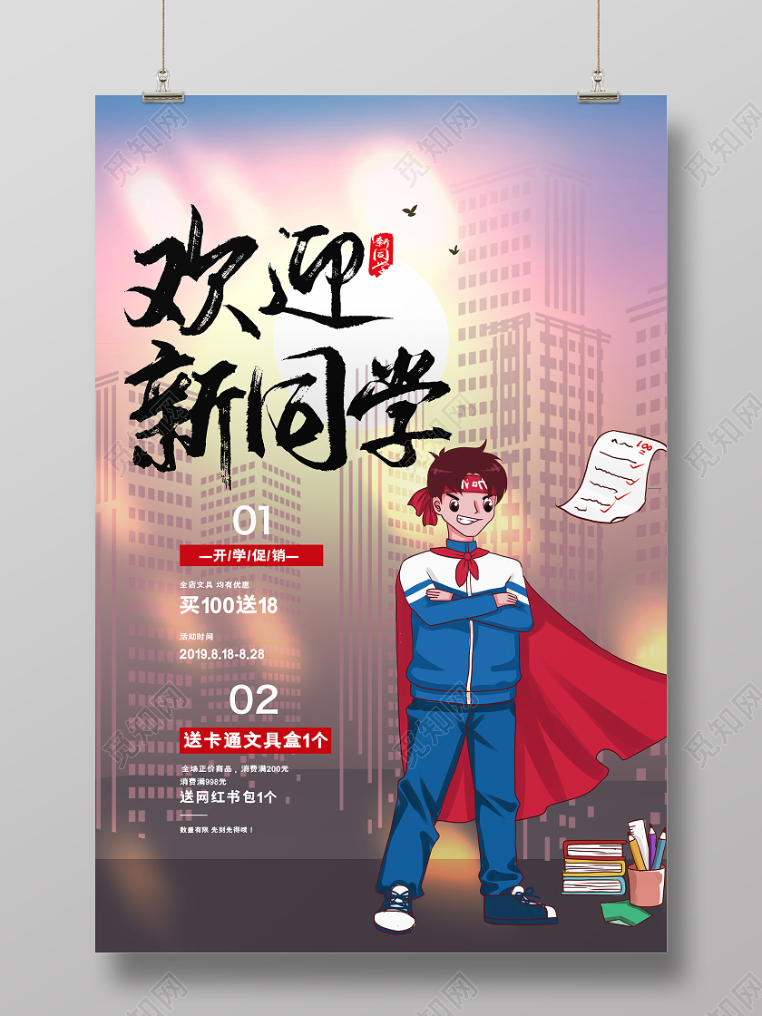 简约插画欢迎新同学开学促销海报开学迎新