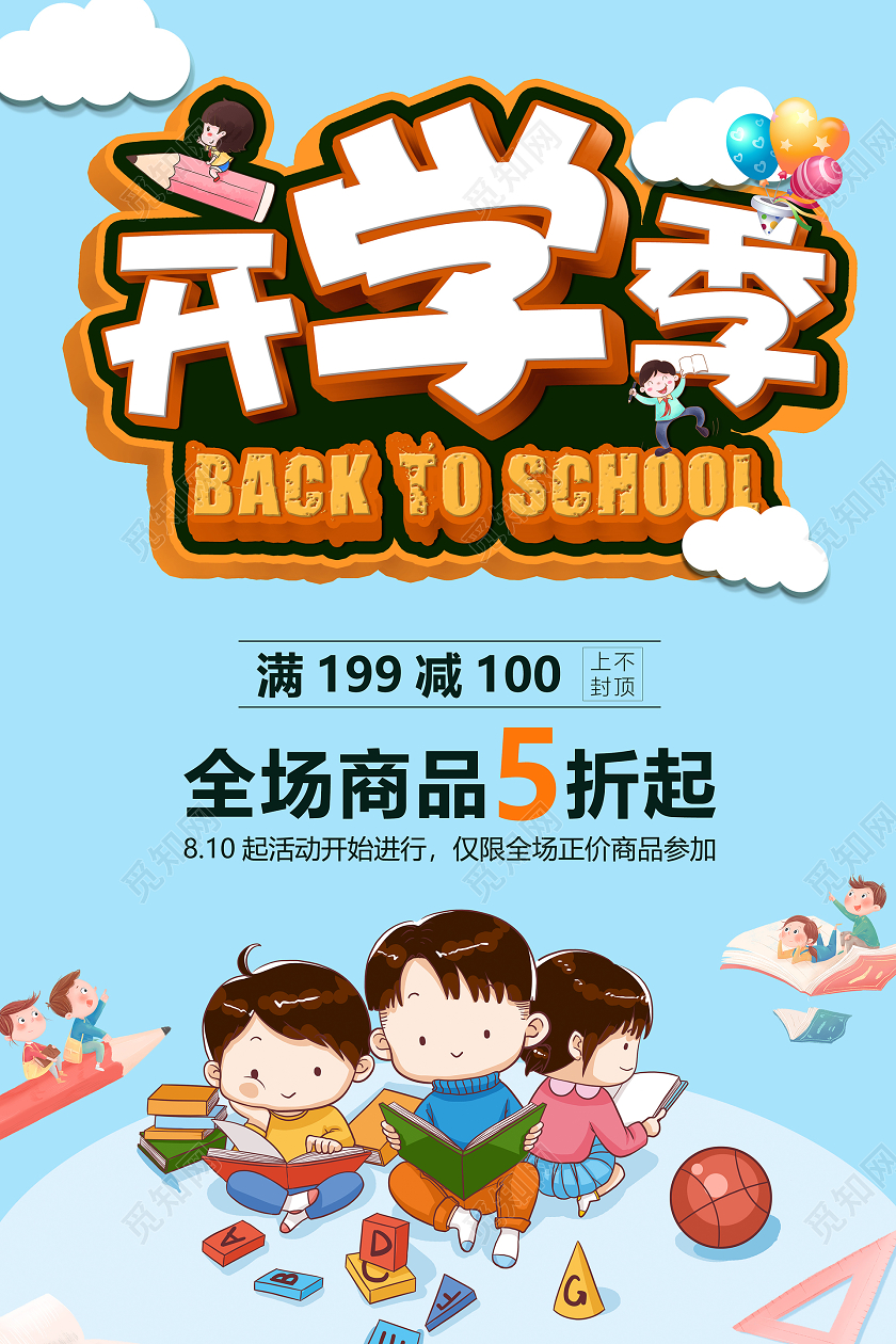 蓝色卡通插画开学季开学季促销海报