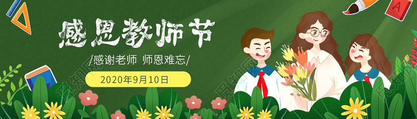 绿色卡通感恩教师节感谢老师师恩难忘节日banner教师节banner