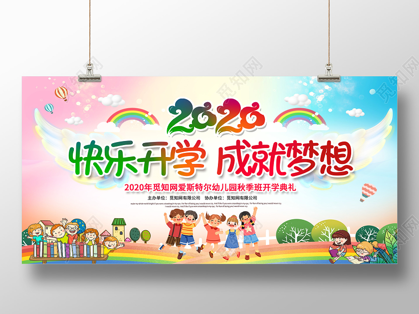 卡通新学期快乐开学成就梦想幼儿园开学典礼展板
