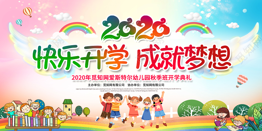 卡通新学期快乐开学成就梦想幼儿园开学典礼展板