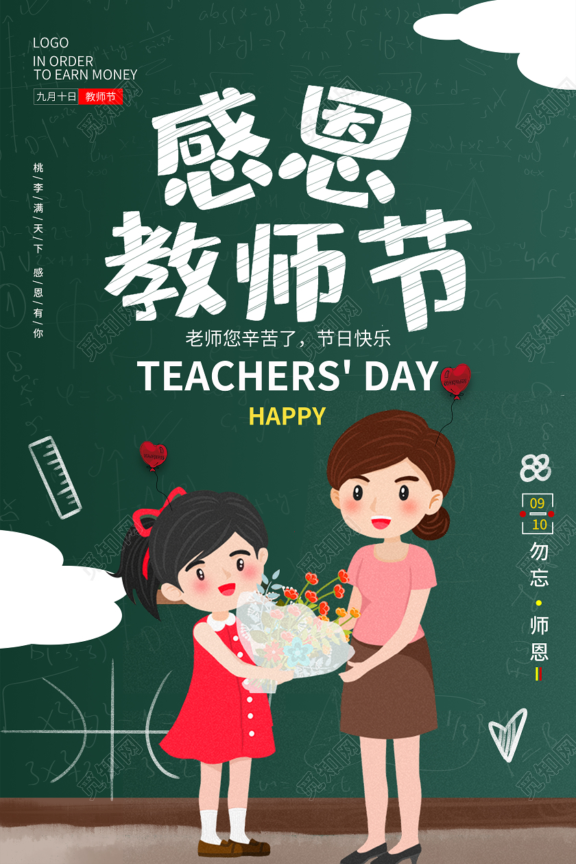 绿色简约教师节海报