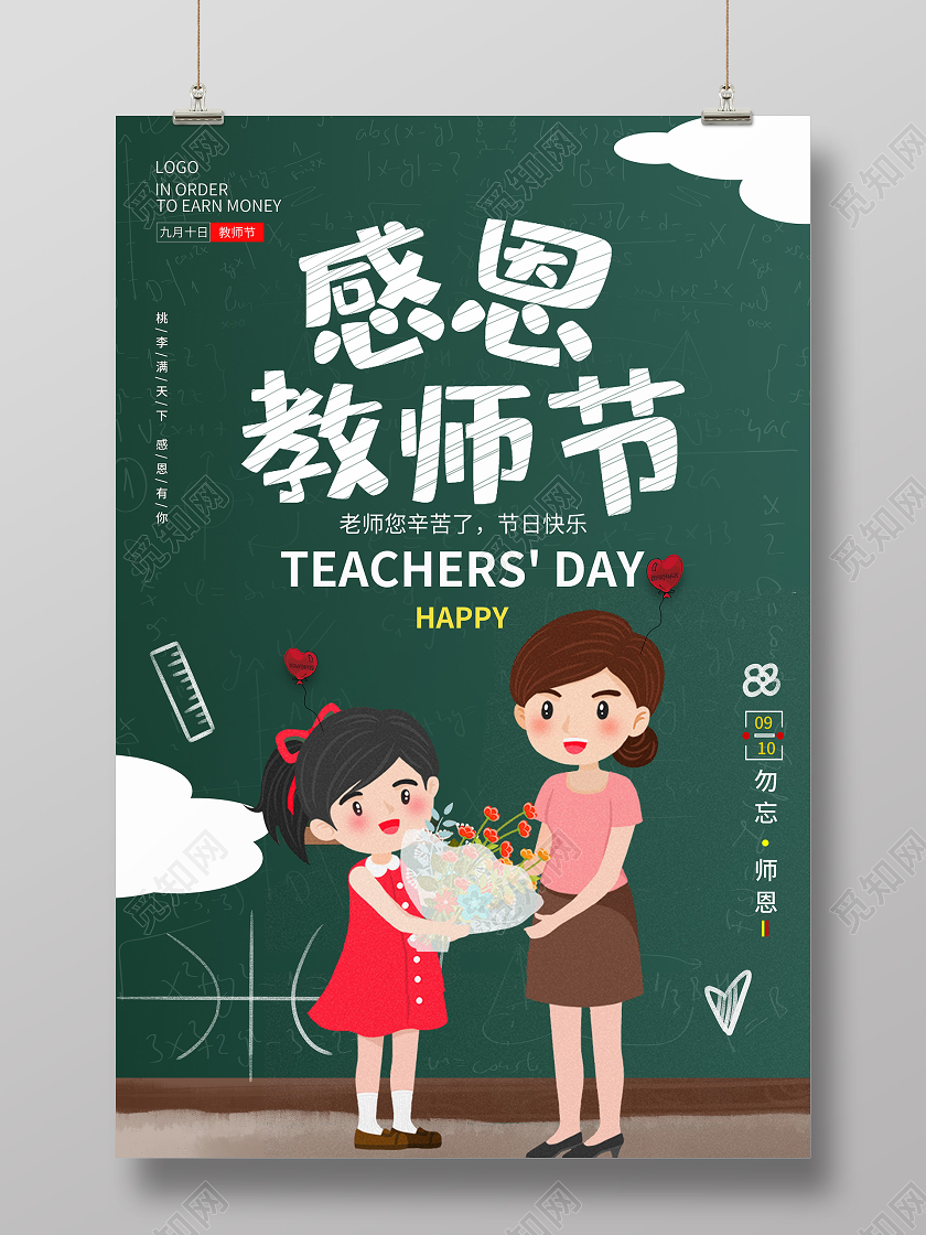 绿色简约教师节海报